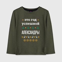 Детский лонгслив Год успешной Александры