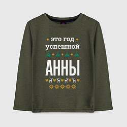 Детский лонгслив Год успешной Анны