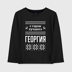 Детский лонгслив С годом Георгия