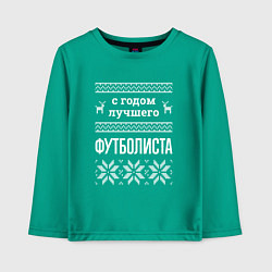 Детский лонгслив С годом футболиста