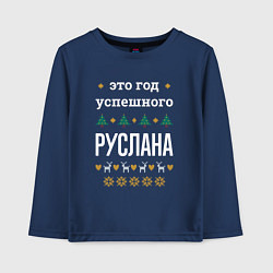 Детский лонгслив Год успешного Руслана