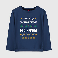 Детский лонгслив Год успешной Екатерины