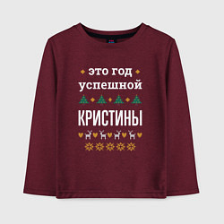 Детский лонгслив Год успешной Кристины