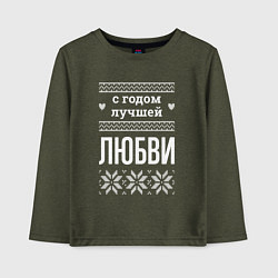 Детский лонгслив С годом Любви