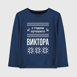 Детский лонгслив С годом Виктора