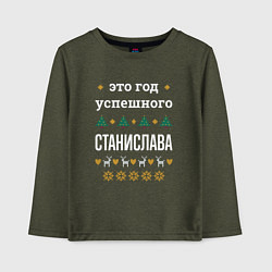 Лонгслив хлопковый детский Год успешного Станислава, цвет: меланж-хаки