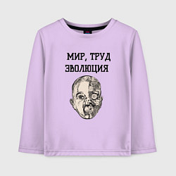 Лонгслив хлопковый детский Мир труд эволюция, цвет: лаванда