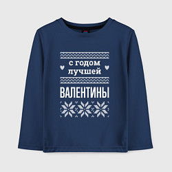 Детский лонгслив С годом Валентины