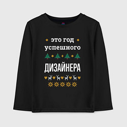 Лонгслив хлопковый детский Год успешного дизайнера, цвет: черный