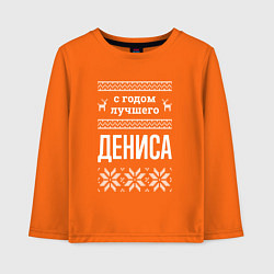 Детский лонгслив С годом Дениса