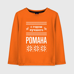 Детский лонгслив С годом Романа