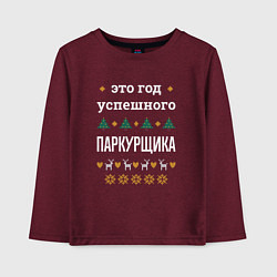 Детский лонгслив Год успешного паркурщика