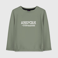 Лонгслив хлопковый детский Аверсия отвращение, цвет: авокадо