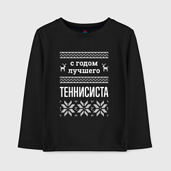 Детский лонгслив С годом теннисиста