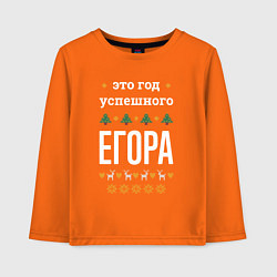 Детский лонгслив Год успешного Егора