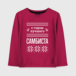 Детский лонгслив С годом самбиста