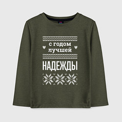 Детский лонгслив С годом Надежды