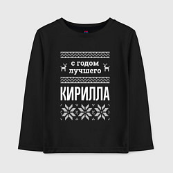 Детский лонгслив С годом Кирилла