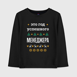 Детский лонгслив Год успешного менеджера