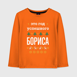 Детский лонгслив Год успешного Бориса