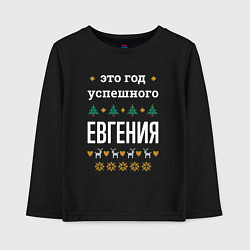 Детский лонгслив Год успешного Евгения