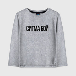 Лонгслив хлопковый детский Сигма бой - крутой, цвет: меланж