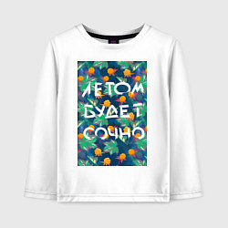 Лонгслив хлопковый детский Летом будет сочно - с ягодками, цвет: белый