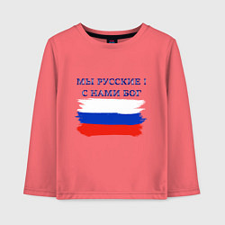 Лонгслив хлопковый детский Флаг россии мы русские с нами бог, цвет: коралловый