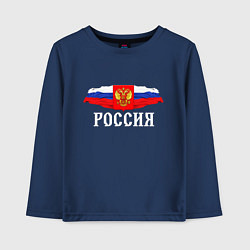 Лонгслив хлопковый детский Флаг и герб российской федерации: россия, цвет: тёмно-синий