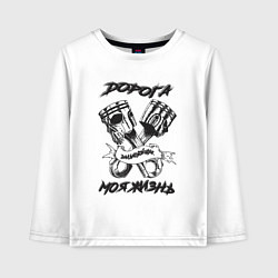 Лонгслив хлопковый детский Дорога моя жизнь, цвет: белый