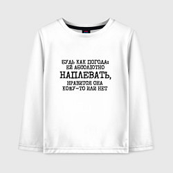 Лонгслив хлопковый детский Будь как погода ей плевать нравится или нет, цвет: белый