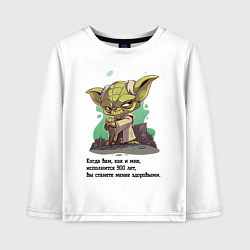 Лонгслив хлопковый детский Йода о жизни, цвет: белый
