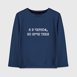 Лонгслив хлопковый детский Я в черном но ярче тебя, цвет: тёмно-синий