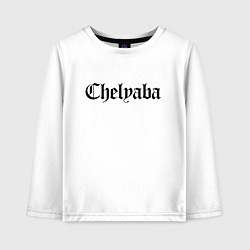 Детский лонгслив Челябинск - мем