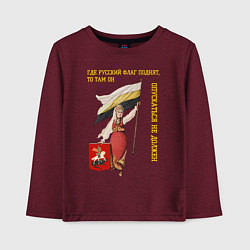 Детский лонгслив Где русский флаг поднят, то там он опускаться не д