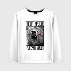 Детский лонгслив Наша крыша русский Миша