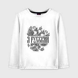 Лонгслив хлопковый детский Я русский-герб России, цвет: белый