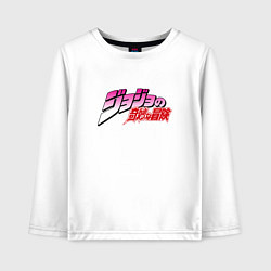 Детский лонгслив JoJo Bizarre Adventure - logo