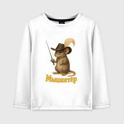 Лонгслив хлопковый детский Мышкетер, цвет: белый