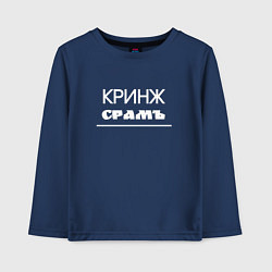 Лонгслив хлопковый детский Кринж срамъ, цвет: тёмно-синий