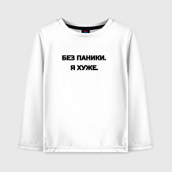 Лонгслив хлопковый детский Без паники я хуже, цвет: белый