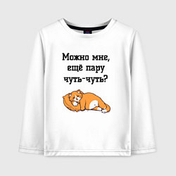 Детский лонгслив Можно ещё чуть-чуть