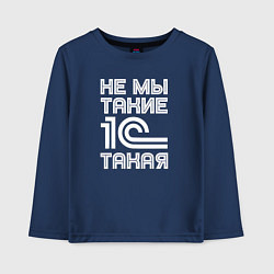 Детский лонгслив Не мы такие - 1с такая