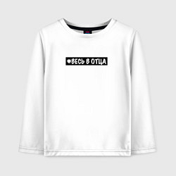 Детский лонгслив Весь в отца