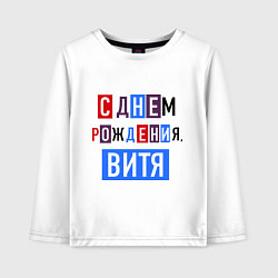 Лонгслив хлопковый детский С днем рождения, Витя, цвет: белый
