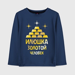 Лонгслив хлопковый детский Илюшка - золотой человек (gold), цвет: тёмно-синий