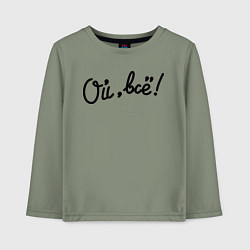 Лонгслив хлопковый детский Ой, всё!, цвет: авокадо