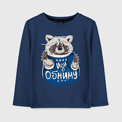 Лонгслив хлопковый детский Енот: Иди обниму, цвет: тёмно-синий
