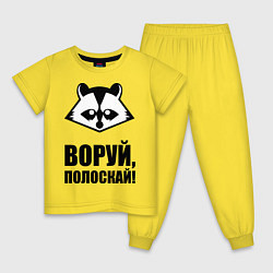 Пижама хлопковая детская Воруй, полоскай!, цвет: желтый