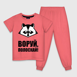 Детская пижама Воруй, полоскай!